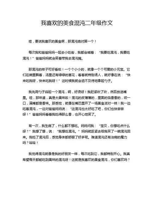 我喜欢的美食混沌二年级作文
