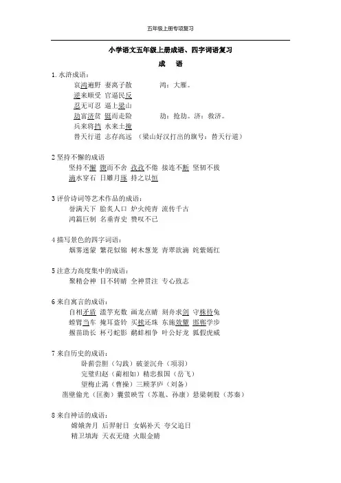 小学语文五年级上册成语、四字词语复习
