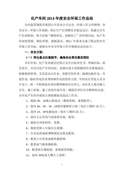 化产车间2014年度安全环保工作总结