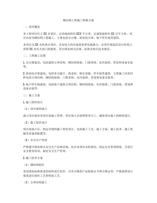 钢结构工程施工样板方案