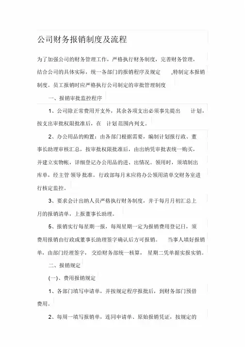 公司财务报销制度及流程文件-精选