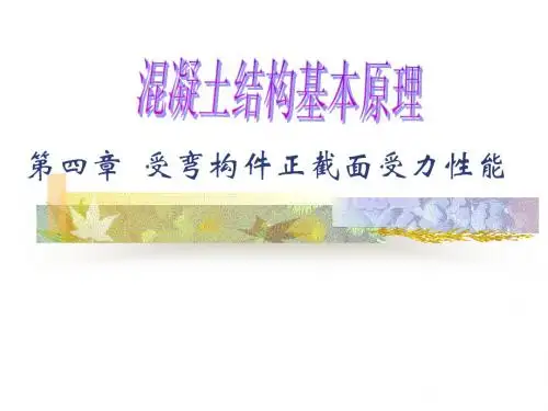 第四章  受弯构件正截面受力性能