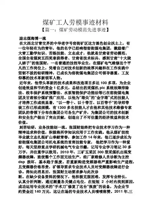 煤矿工人劳模事迹材料