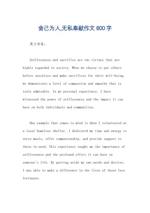 舍己为人,无私奉献作文800字