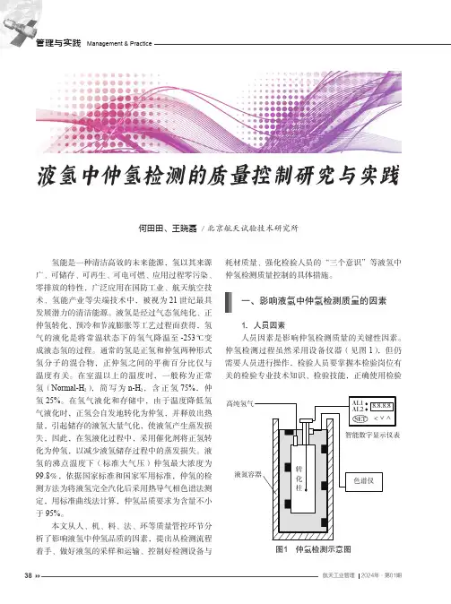 液氢中仲氢检测的质量控制研究与实践