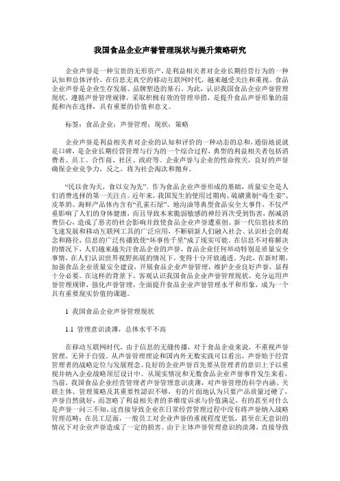 我国食品企业声誉管理现状与提升策略研究