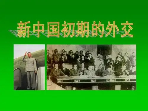 新人教版历史必修一：《新中国初期的外交》ppt课件