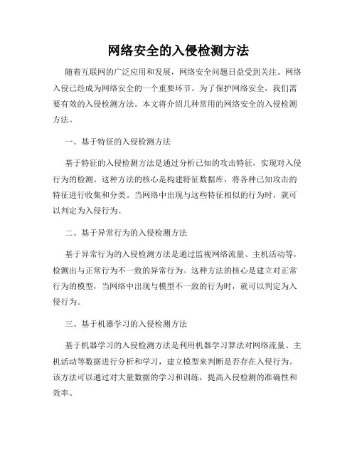 网络安全的入侵检测方法