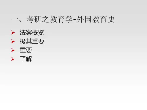 教育学课件——外教史