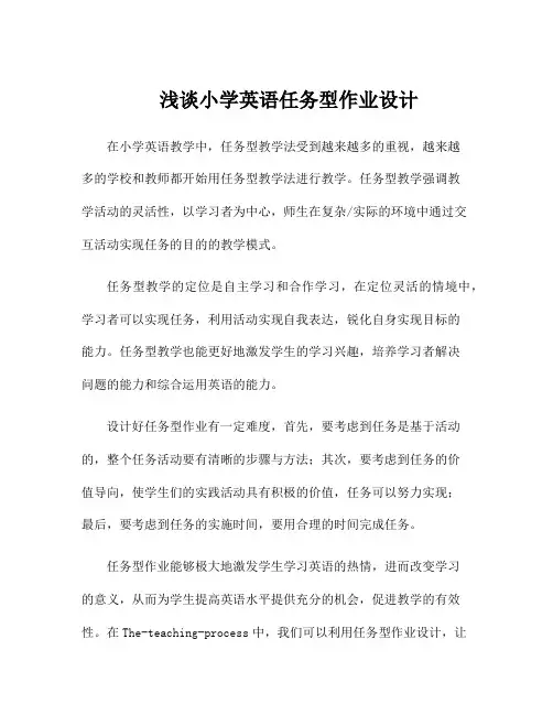浅谈小学英语任务型作业设计