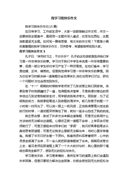 我学习我快乐作文（15篇）