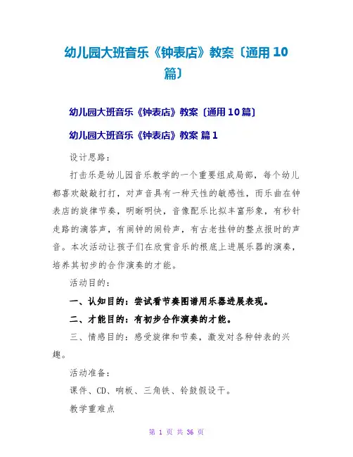 幼儿园大班音乐《钟表店》教案(通用10篇)