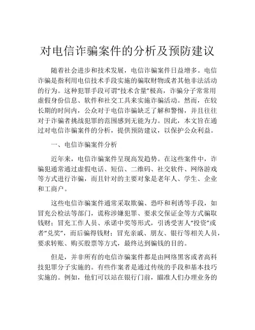 对电信诈骗案件的分析及预防建议