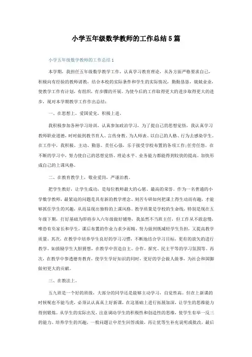 小学五年级数学教师的工作总结5篇