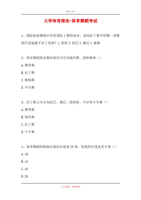2021大学体育理论-体育舞蹈考试(精选试题)