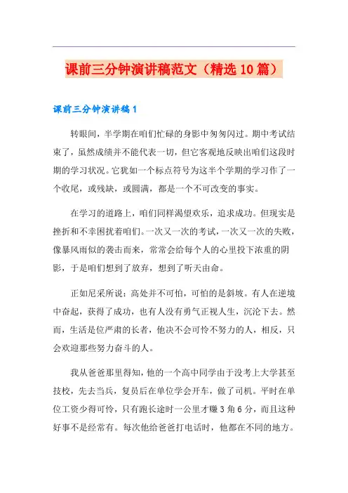 课前三分钟演讲稿范文(精选10篇)