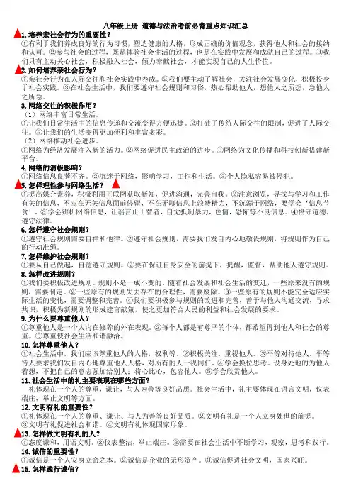 部编人教版道德与法治八年级上册-考前必背重点知识汇总