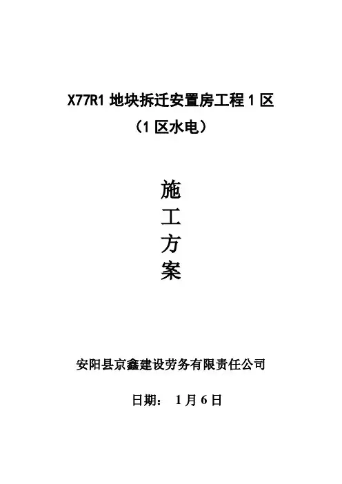北京市大兴区R地块拆迁安置房工程区区水电施工方案