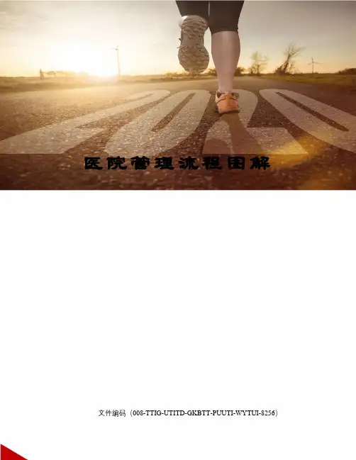 医院管理流程图解