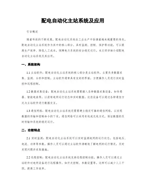 配电自动化主站系统及应用