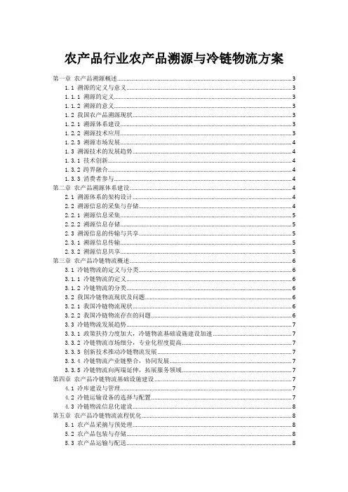 农产品行业农产品溯源与冷链物流方案