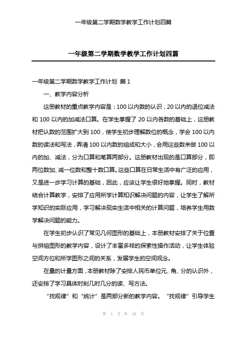一年级第二学期数学教学工作计划四篇