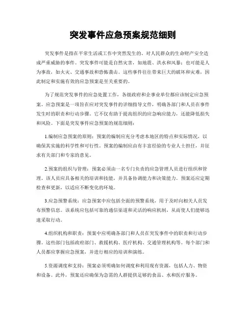 突发事件应急预案规范细则