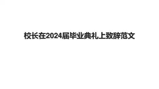 校长在2024届毕业典礼上致辞范文.pptx
