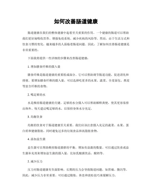 如何改善肠道健康
