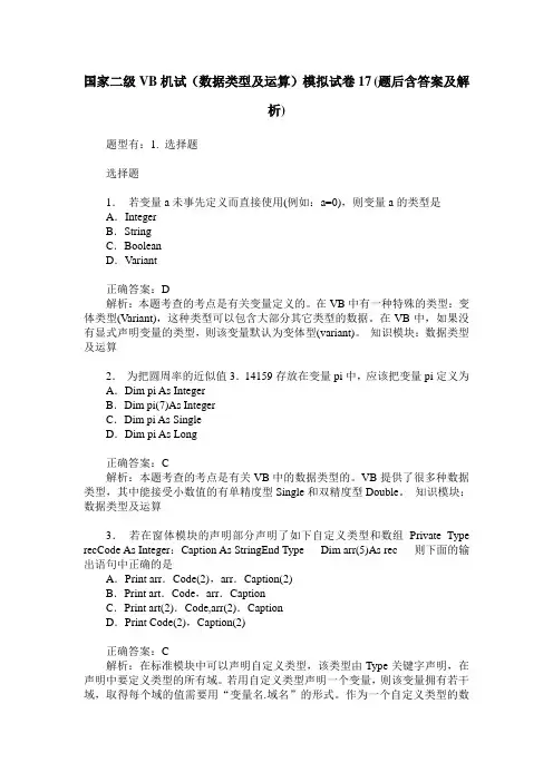 国家二级VB机试(数据类型及运算)模拟试卷17(题后含答案及解析)