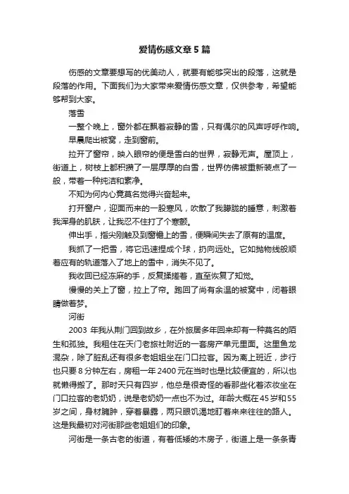 爱情伤感文章5篇