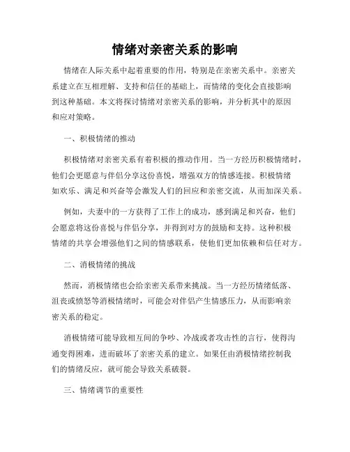 情绪对亲密关系的影响