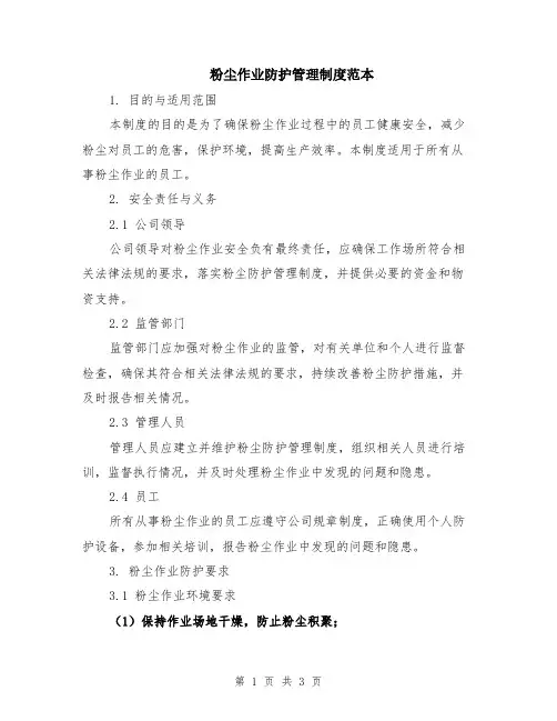 粉尘作业防护管理制度范本