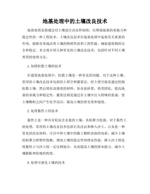 地基处理中的土壤改良技术