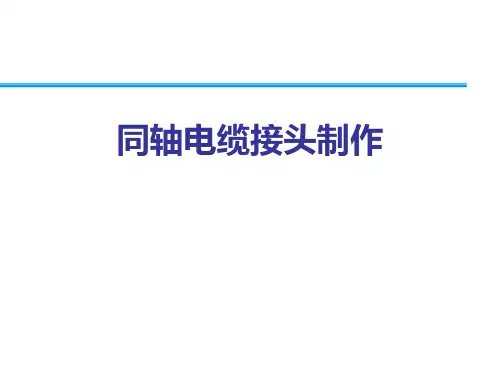 同轴电缆接头制作