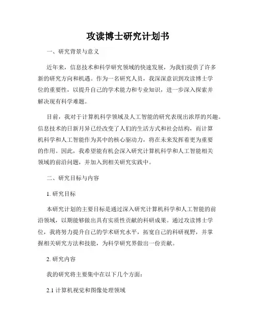 攻读博士研究计划书