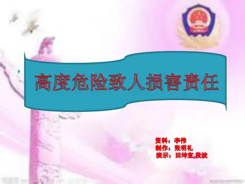 高度危险致人损害责任资料