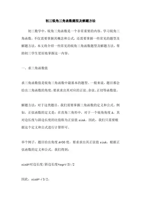 初三锐角三角函数题型及解题方法