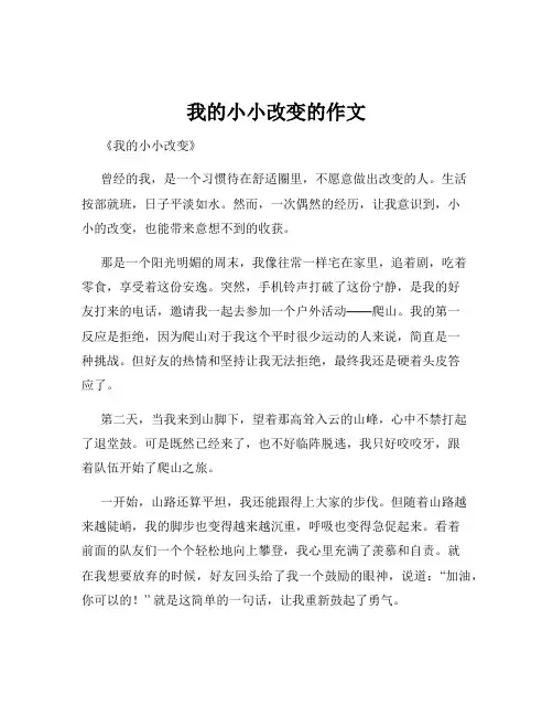 我的小小改变的作文