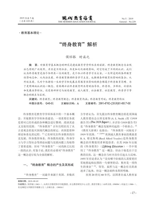 “终身教育”解析