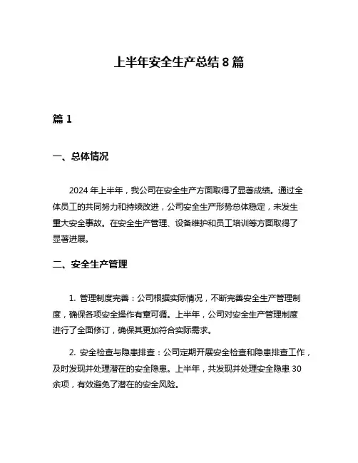 上半年安全生产总结8篇