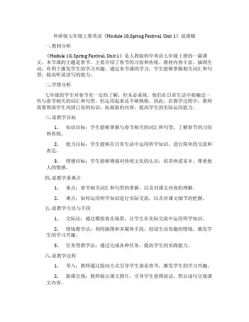 外研版七年级上册英语《Module10,SpringFestival,Unit1》说课稿