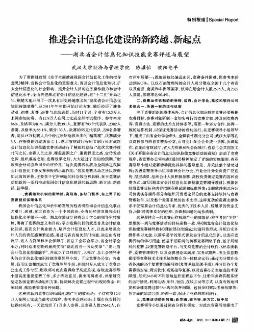 推进会计信息化建设的新跨越、新起点——湖北省会计信息化知识技能竞赛评述与展望