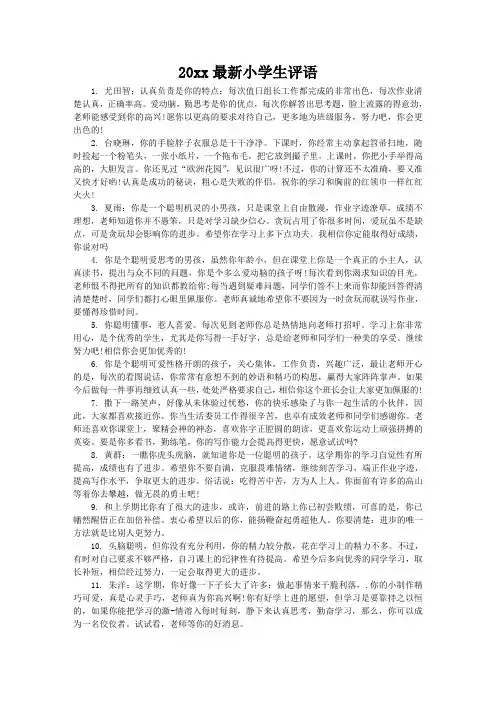 2020最新小学生评语精选
