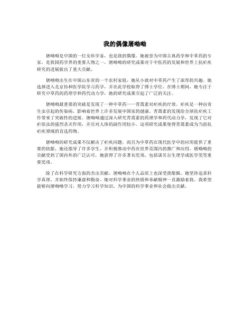 我的偶像屠呦呦
