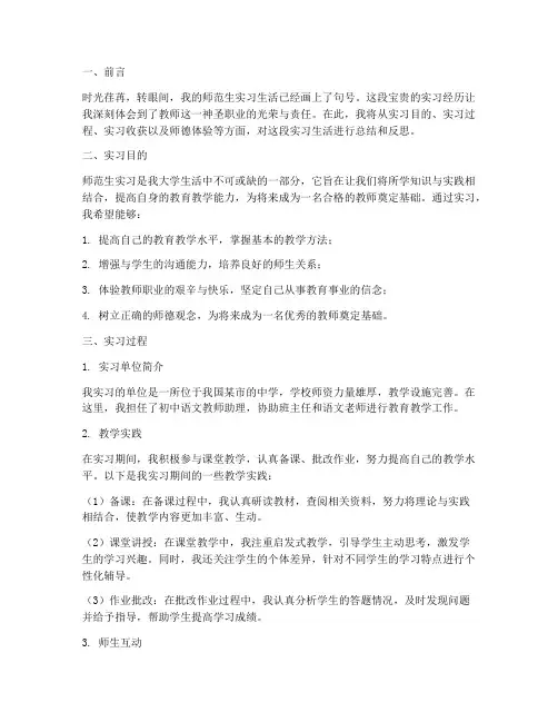 师范生实习报告师德体验