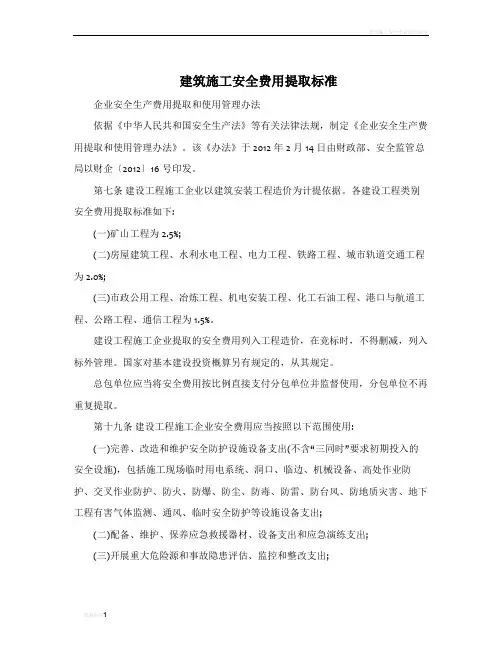 建筑施工安全费用提取标准
