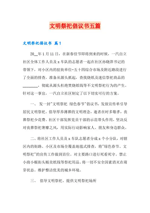 文明祭祀倡议书五篇