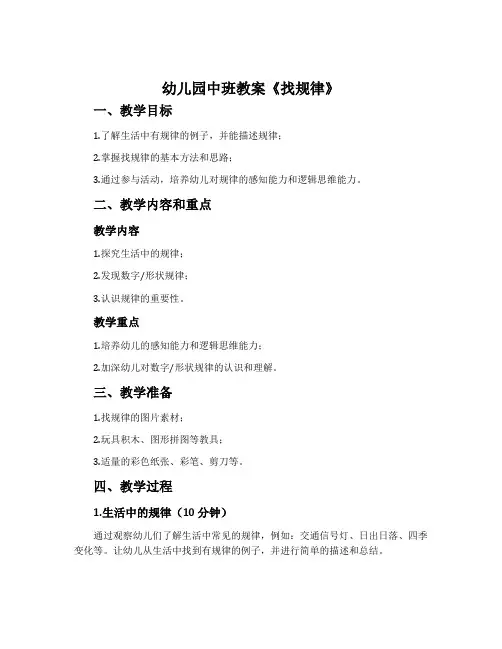 幼儿园中班教案《找规律》