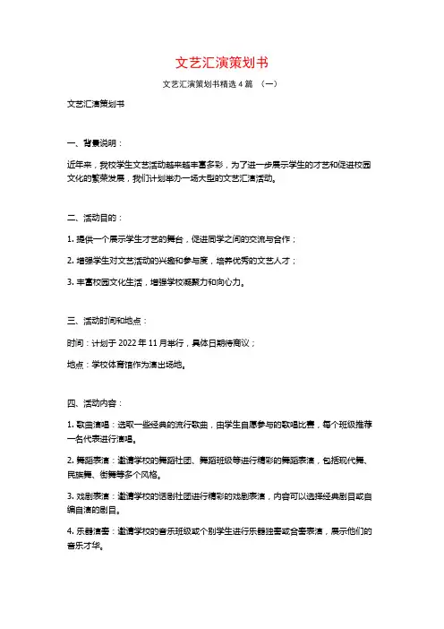 文艺汇演策划书4篇